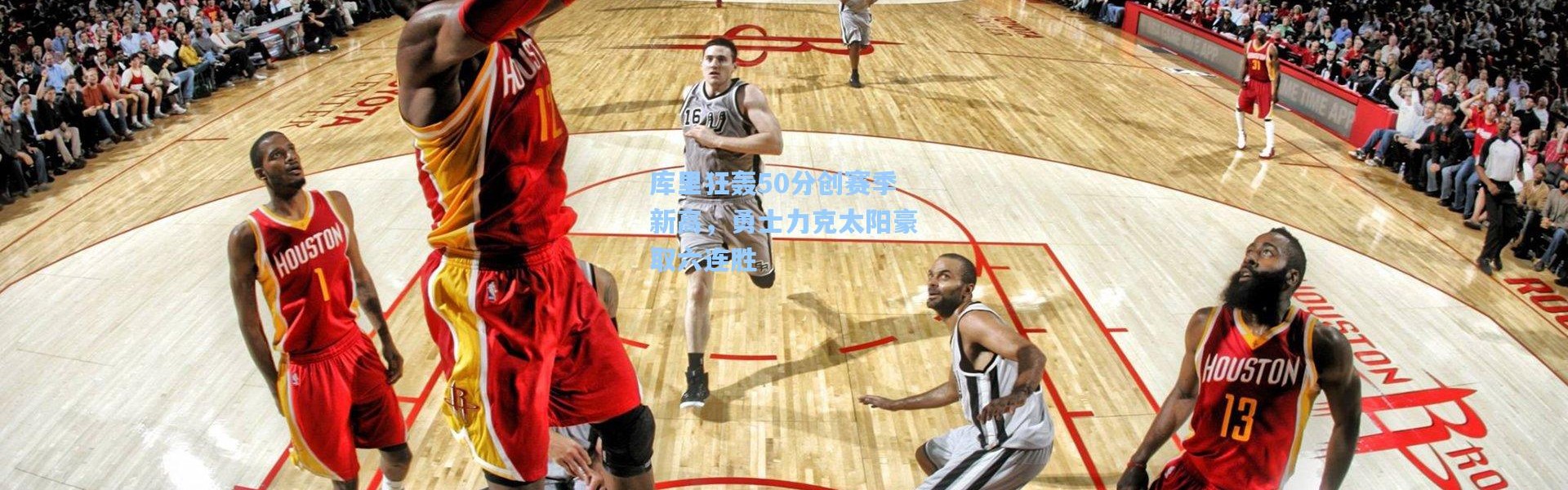 库里狂轰50分创赛季新高，勇士力克太阳豪取六连胜
