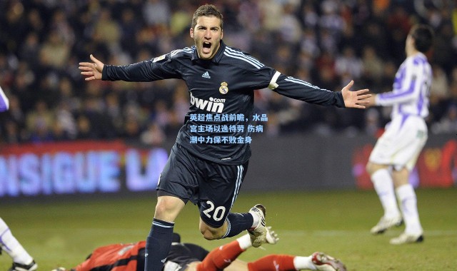 英超焦点战前瞻，水晶宫主场以逸待劳 伤病潮中力保不败金身