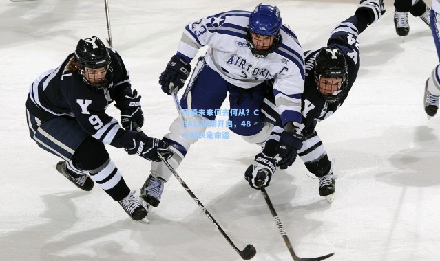 周琦未来何去何从？CBA认领期开启，48小时决定命运