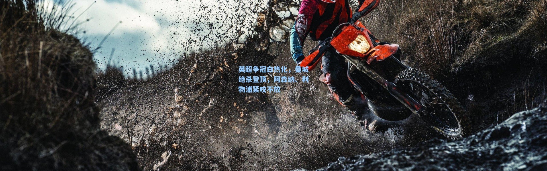 英超争冠白热化，曼城绝杀登顶，阿森纳、利物浦紧咬不放