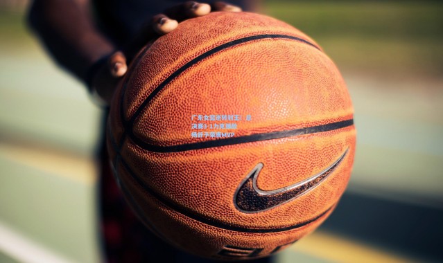 广东女篮逆转封王！总决赛3-1力克强敌 杨舒予荣膺MVP