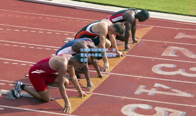 杜锋挥别执教岁月，感恩支持与质疑，新征程在望