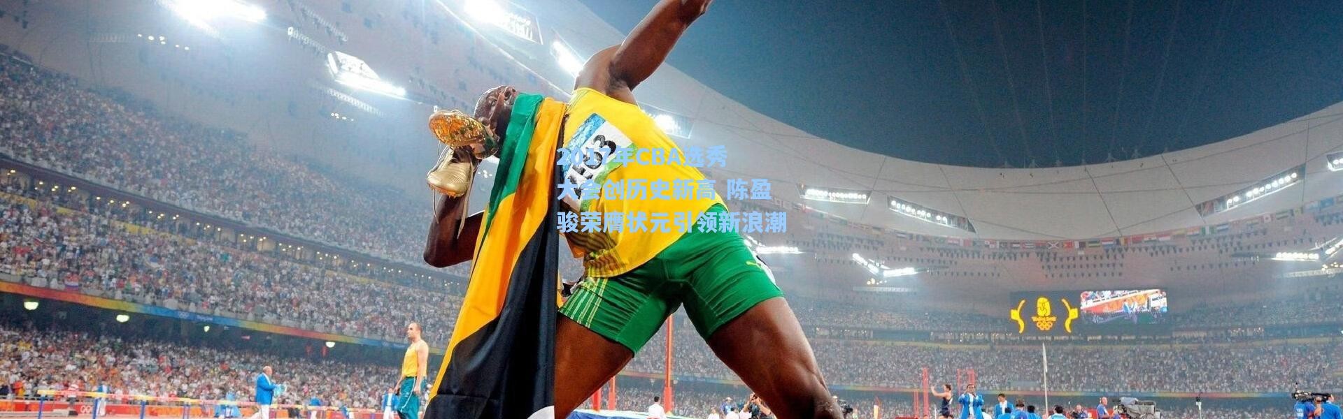 2017年CBA选秀大会创历史新高 陈盈骏荣膺状元引领新浪潮