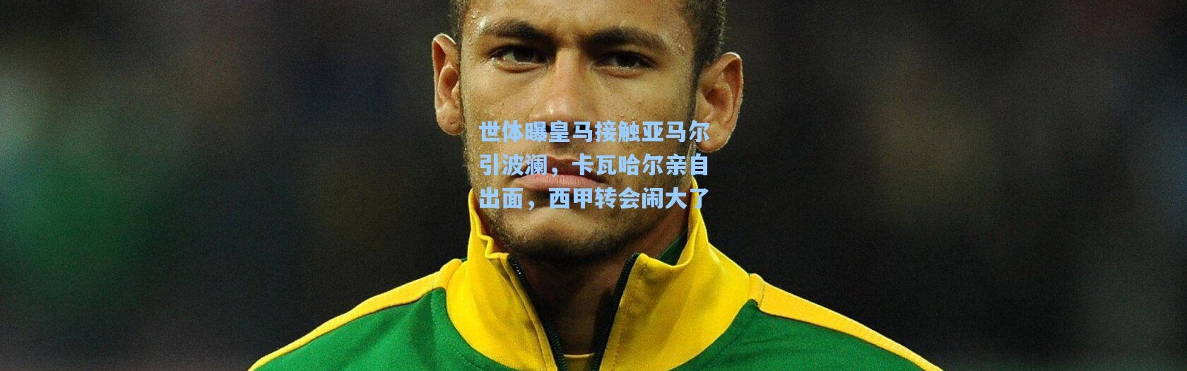 世体曝皇马接触亚马尔引波澜，卡瓦哈尔亲自出面，西甲转会闹大了