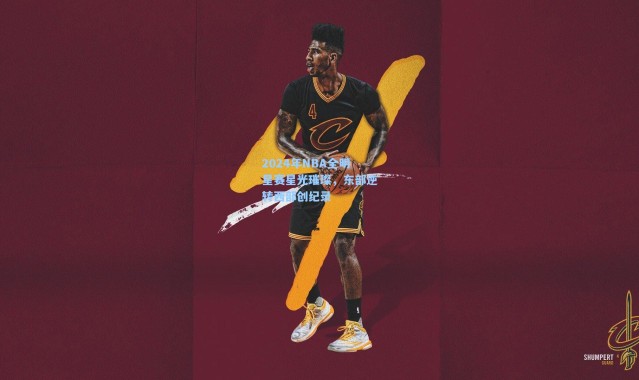 2024年NBA全明星赛星光璀璨，东部逆转西部创纪录