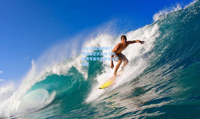 2019男篮世界杯门票预售正式启动 球队套票专属优惠吸引全球球迷