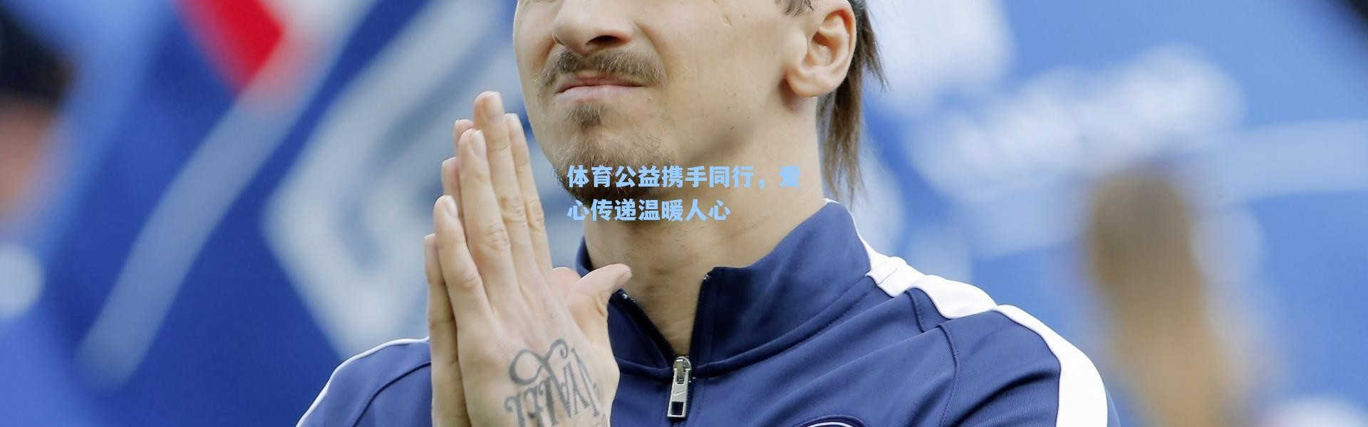 体育公益携手同行，爱心传递温暖人心