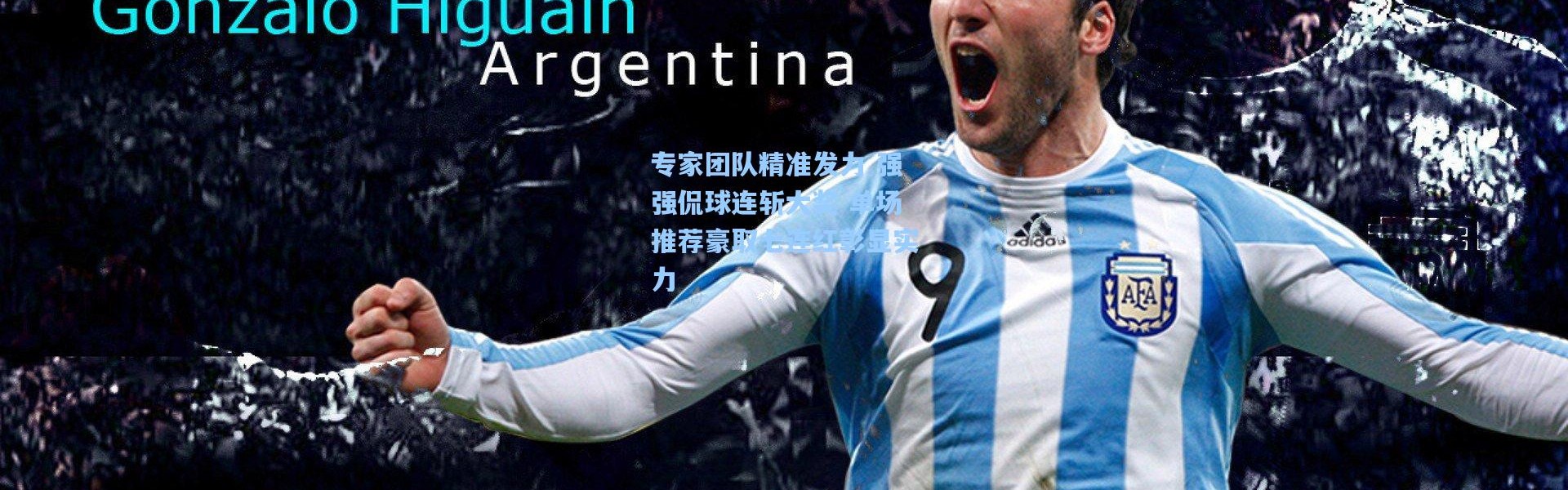 专家团队精准发力 强强侃球连斩大奖 单场推荐豪取七连红彰显实力