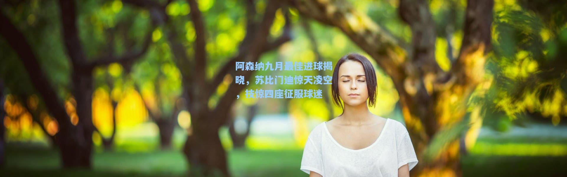 阿森纳九月最佳进球揭晓，苏比门迪惊天凌空，技惊四座征服球迷