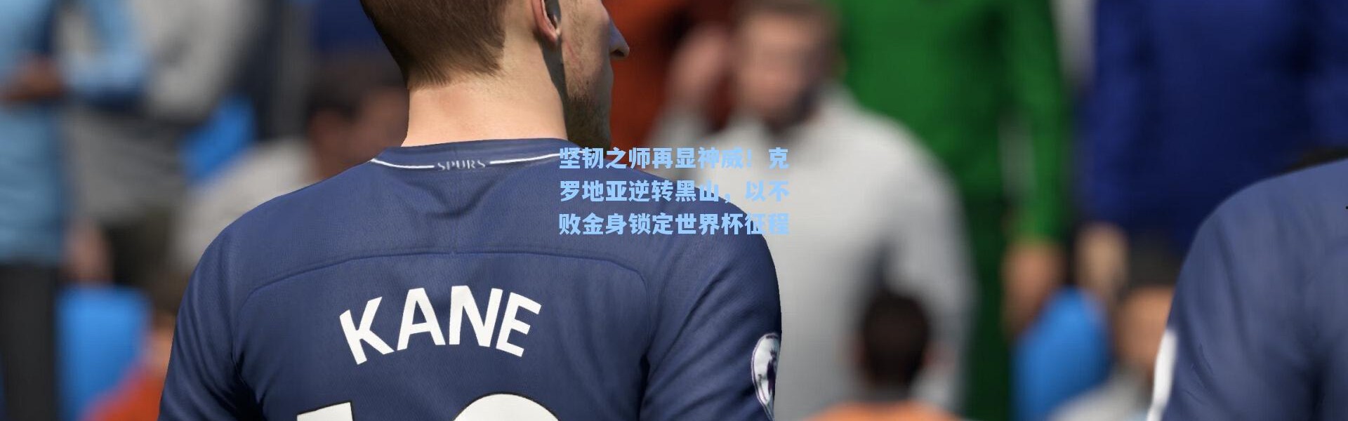 坚韧之师再显神威！克罗地亚逆转黑山，以不败金身锁定世界杯征程