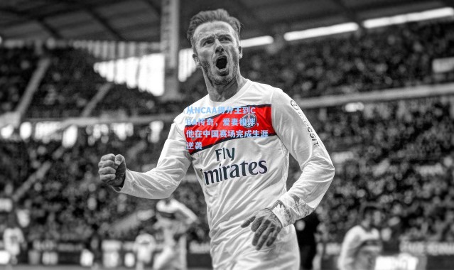 从NCAA得分王到CBA传奇，爱妻相伴，他在中国赛场完成生涯逆袭