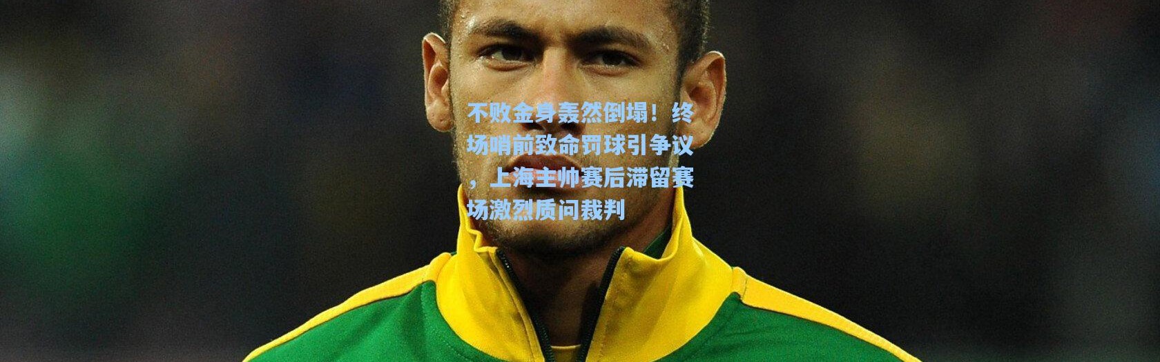不败金身轰然倒塌！终场哨前致命罚球引争议，上海主帅赛后滞留赛场激烈质问裁判