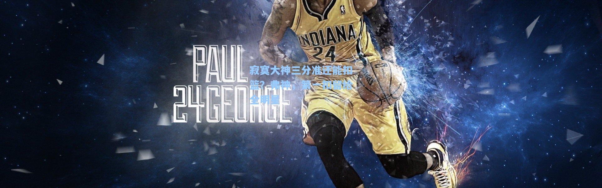 寂寞大神三分准还能扣篮？弗神，第一扣留给全明星