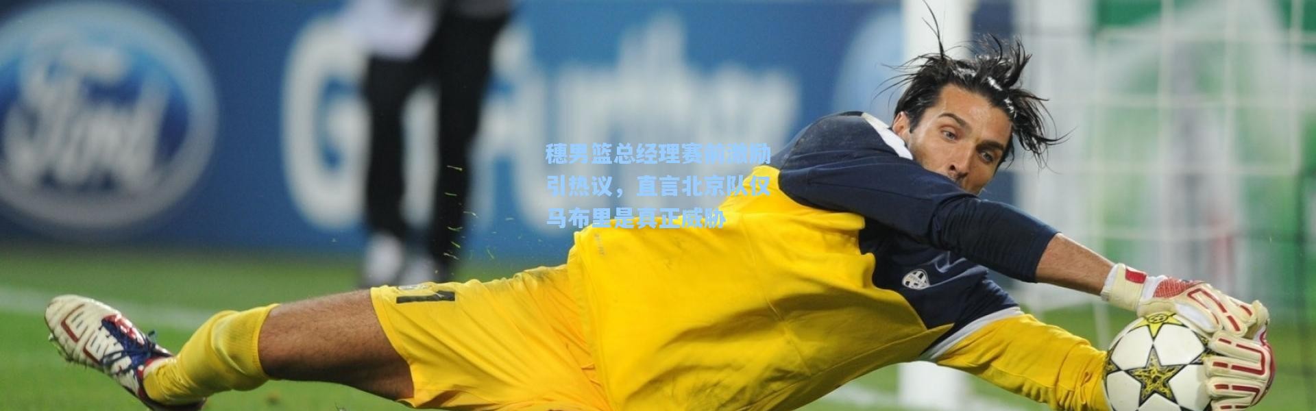 穗男篮总经理赛前激励引热议，直言北京队仅马布里是真正威胁