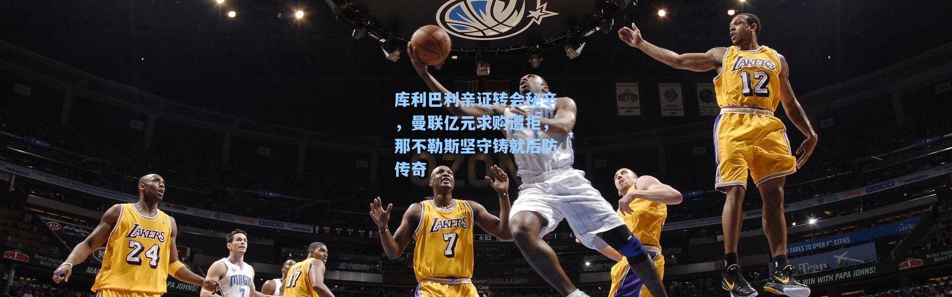 库利巴利亲证转会秘辛，曼联亿元求购遭拒，那不勒斯坚守铸就后防传奇