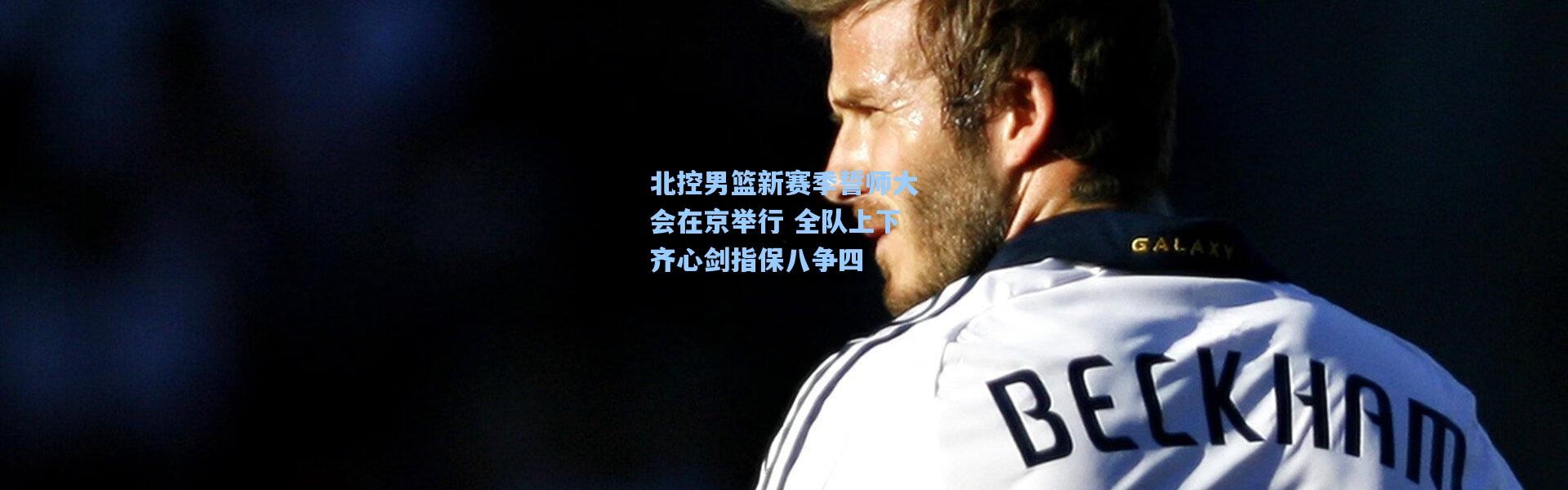 北控男篮新赛季誓师大会在京举行 全队上下齐心剑指保八争四