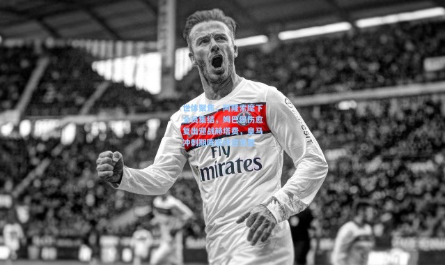 世体聚焦，阿隆索麾下全员集结，姆巴佩伤愈复出迎战赫塔费，皇马冲刺期阵容终迎完整