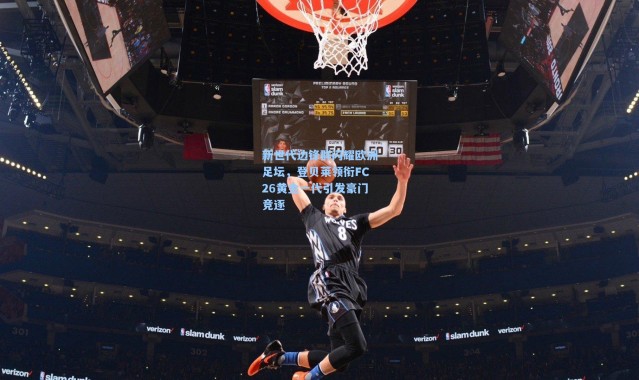 新世代边锋群闪耀欧洲足坛，登贝莱领衔FC26黄金一代引发豪门竞逐