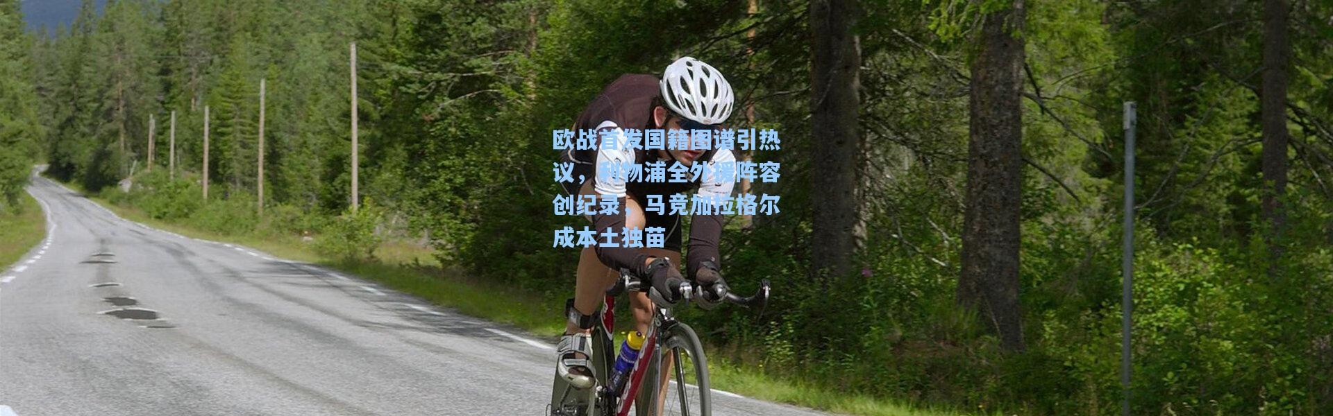 欧战首发国籍图谱引热议，利物浦全外援阵容创纪录，马竞加拉格尔成本土独苗