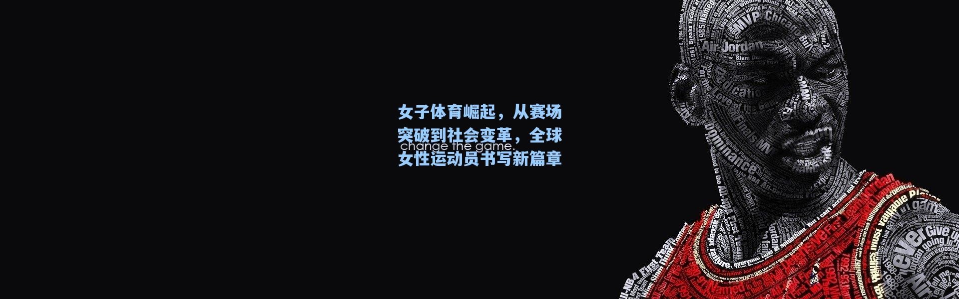 女子体育崛起，从赛场突破到社会变革，全球女性运动员书写新篇章