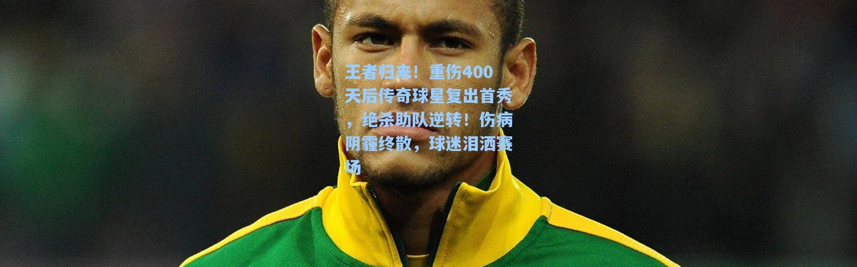 王者归来！重伤400天后传奇球星复出首秀，绝杀助队逆转！伤病阴霾终散，球迷泪洒赛场