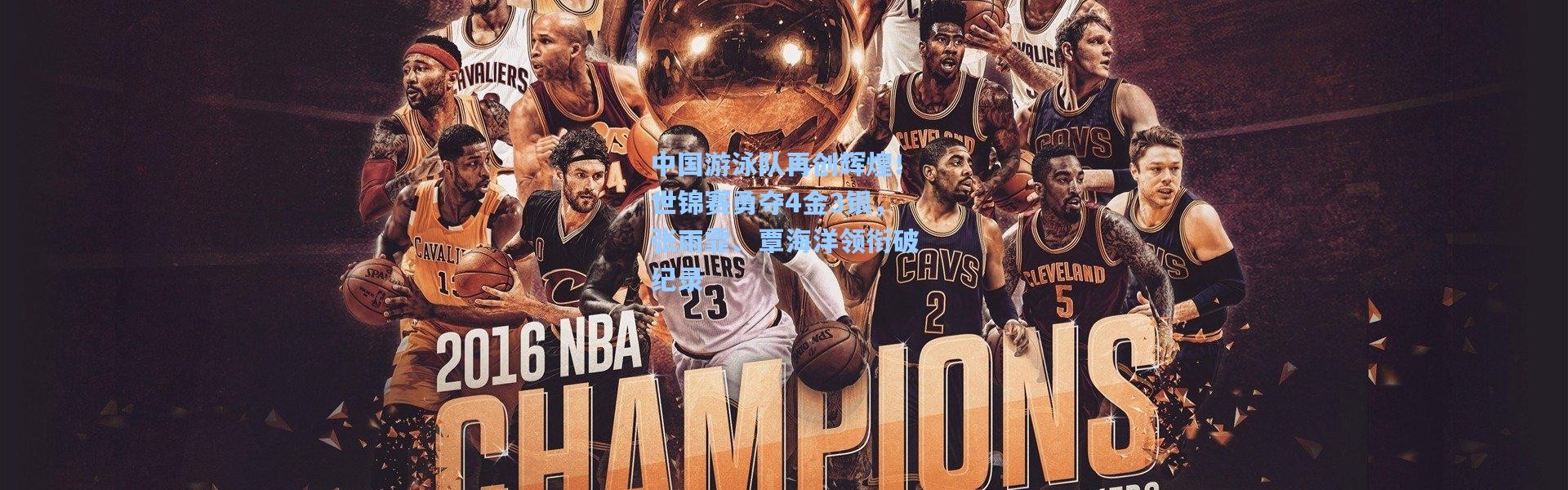 中国游泳队再创辉煌！世锦赛勇夺4金3银，张雨霏、覃海洋领衔破纪录