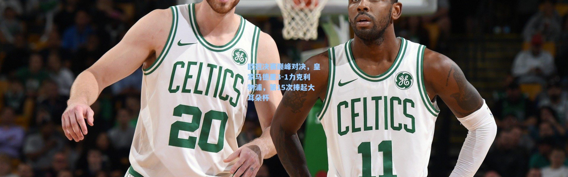 欧冠决赛巅峰对决，皇家马德里3-1力克利物浦，第15次捧起大耳朵杯