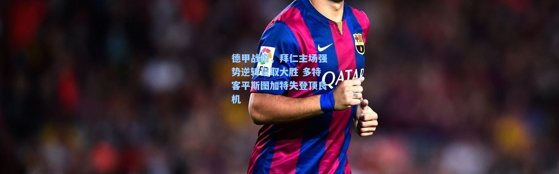 德甲战报，拜仁主场强势逆转豪取大胜 多特客平斯图加特失登顶良机