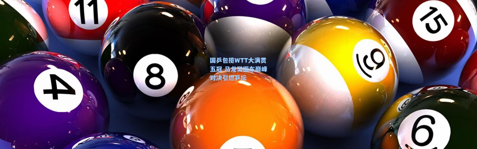 国乒包揽WTT大满贯五冠 马龙樊振东巅峰对决引燃乒坛