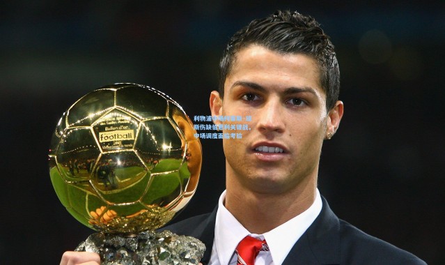 利物浦中场柯蒂斯·琼斯伤缺伯恩利关键战，中场调度面临考验