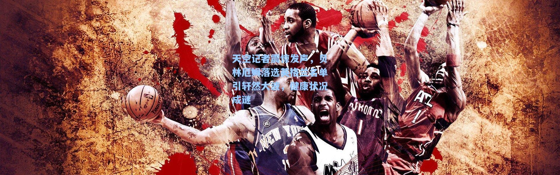 天空记者震惊发声，贝林厄姆落选英格兰名单引轩然大波，健康状况成谜