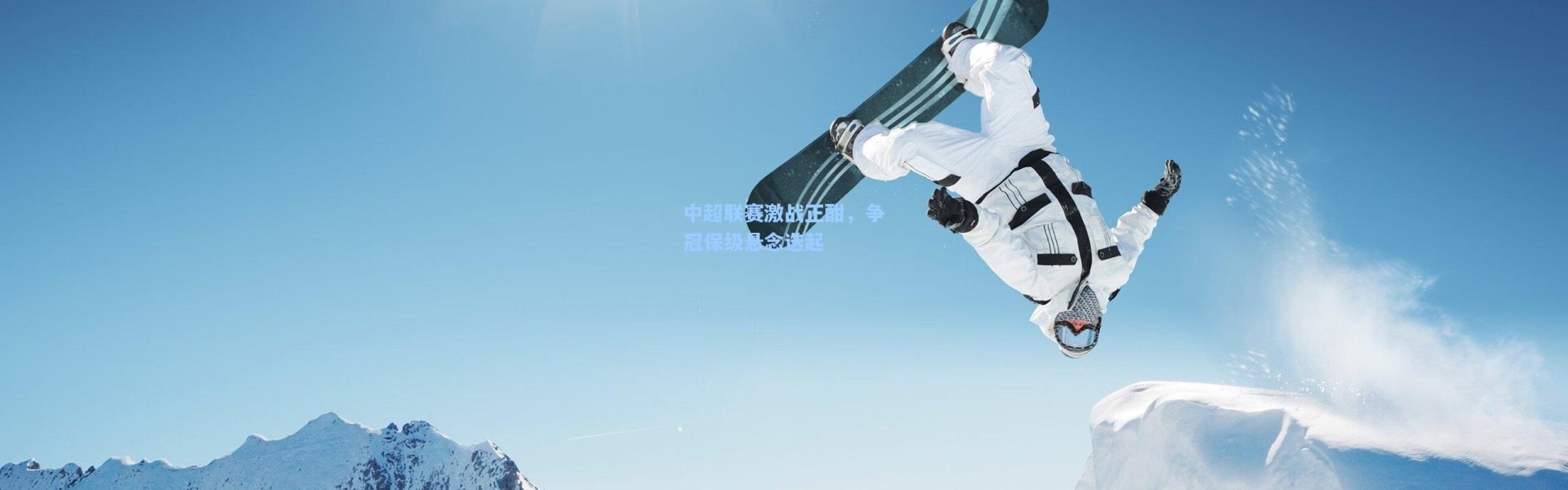 中超联赛激战正酣，争冠保级悬念迭起