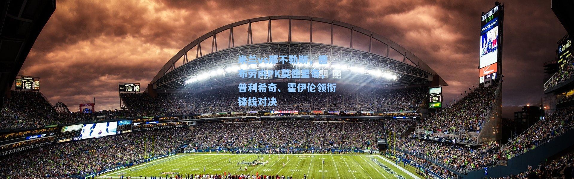 米兰vs那不勒斯，德布劳内PK莫德里奇，普利希奇、霍伊伦领衔锋线对决