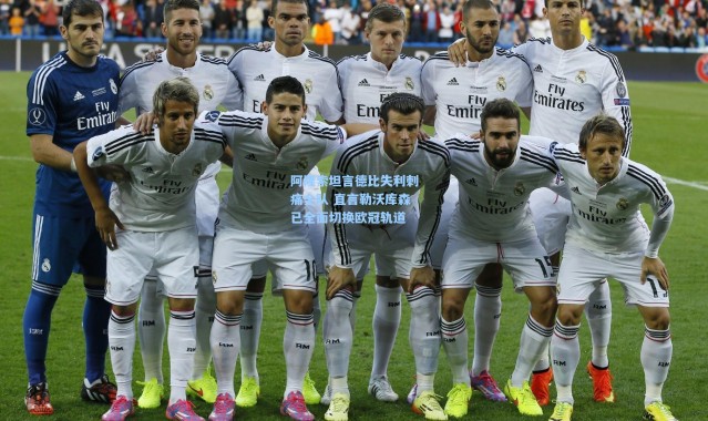 阿隆索坦言德比失利刺痛全队 直言勒沃库森已全面切换欧冠轨道