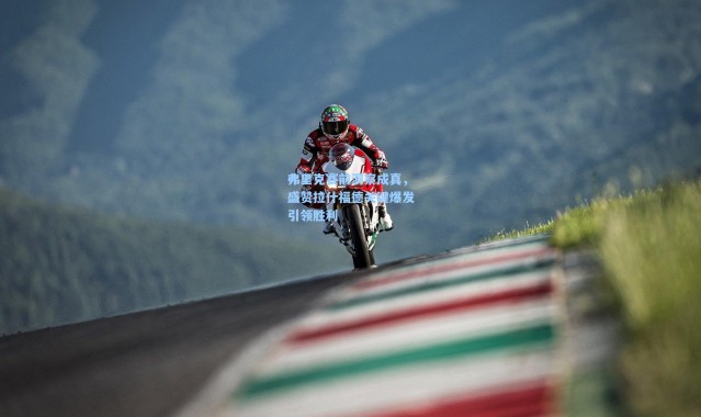 弗里克赛前洞察成真，盛赞拉什福德关键爆发引领胜利