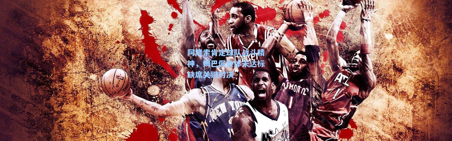 阿隆索肯定球队战斗精神，姆巴佩身体未达标缺席关键对决