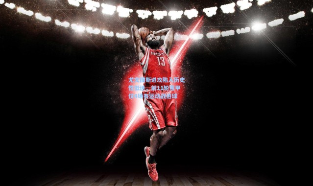 尤文图斯进攻陷入历史性低迷，前11轮意甲仅4场有运动战进球