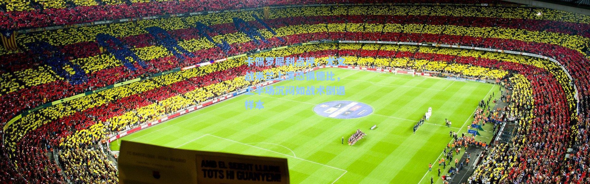 卡佩罗犀利点评，尤文战米兰上演恐惧德比，上半场沉闷如战术倒退样本