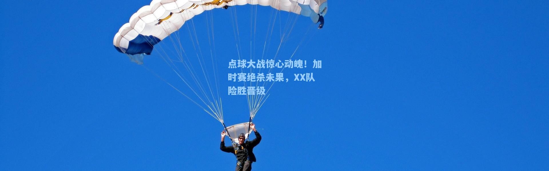点球大战惊心动魄！加时赛绝杀未果，XX队险胜晋级