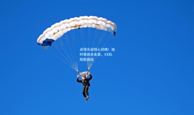 点球大战惊心动魄!加时赛绝杀未果,XX队险胜晋级