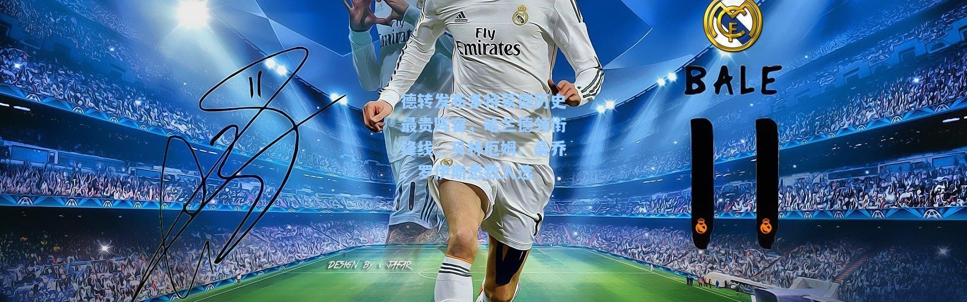 德转发布多特蒙德历史最贵阵容，哈兰德领衔锋线，贝林厄姆、桑乔、罗伊斯悉数入选