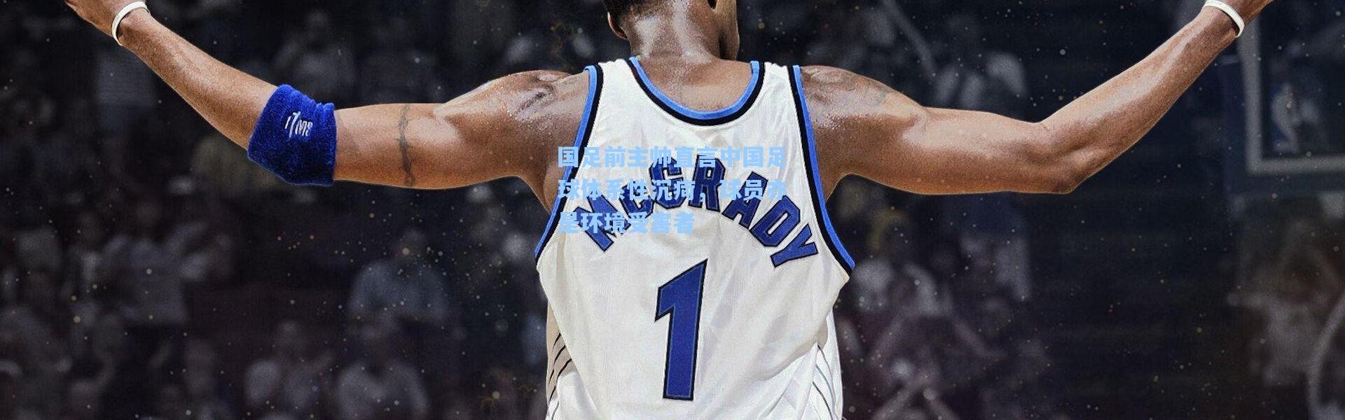 国足前主帅直言中国足球体系性沉疴，球员亦是环境受害者