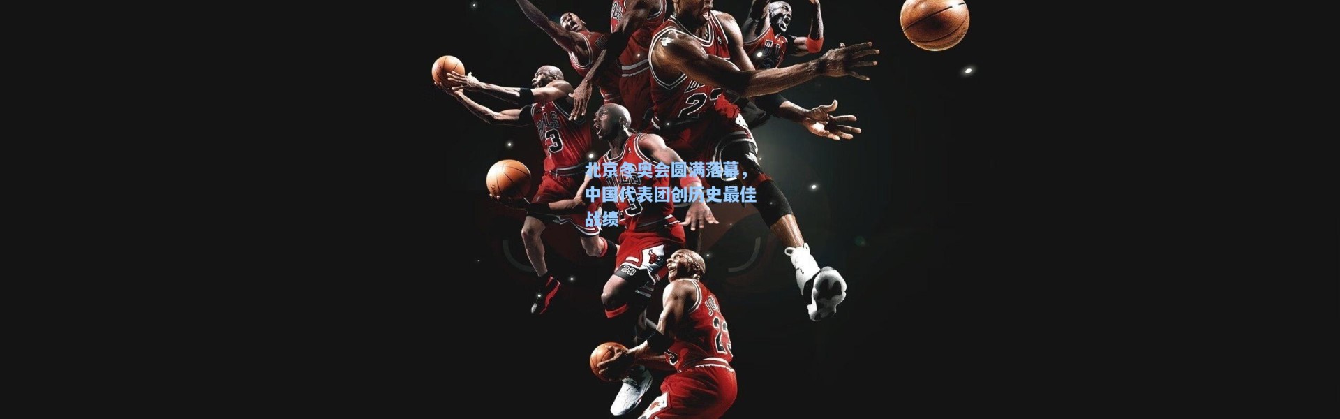 北京冬奥会圆满落幕，中国代表团创历史最佳战绩