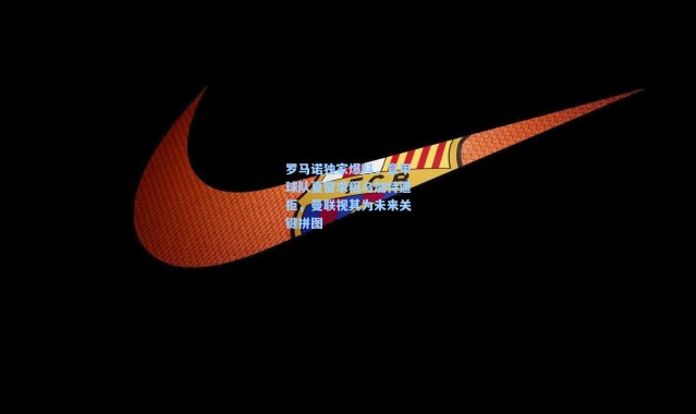 罗马诺独家爆料，意甲球队夏窗求租乌加特遭拒，曼联视其为未来关键拼图