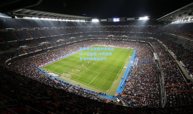 意甲焦点战裁判安排出炉，达维德-马萨执哨罗马对阵国际米兰