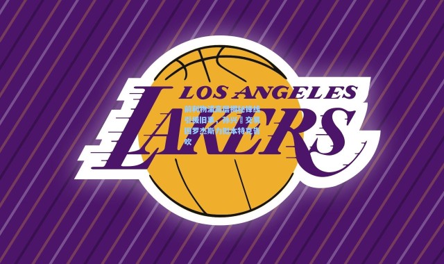 前利物浦高层揭秘锋线引援旧事，孙兴慜交易因罗杰斯力挺本特克告吹