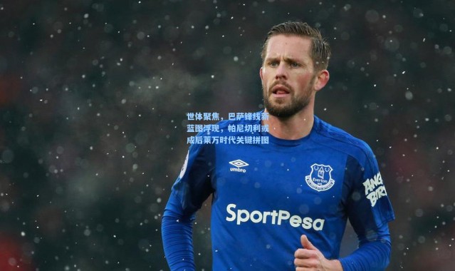 世体聚焦，巴萨锋线新蓝图浮现，帕尼切利或成后莱万时代关键拼图