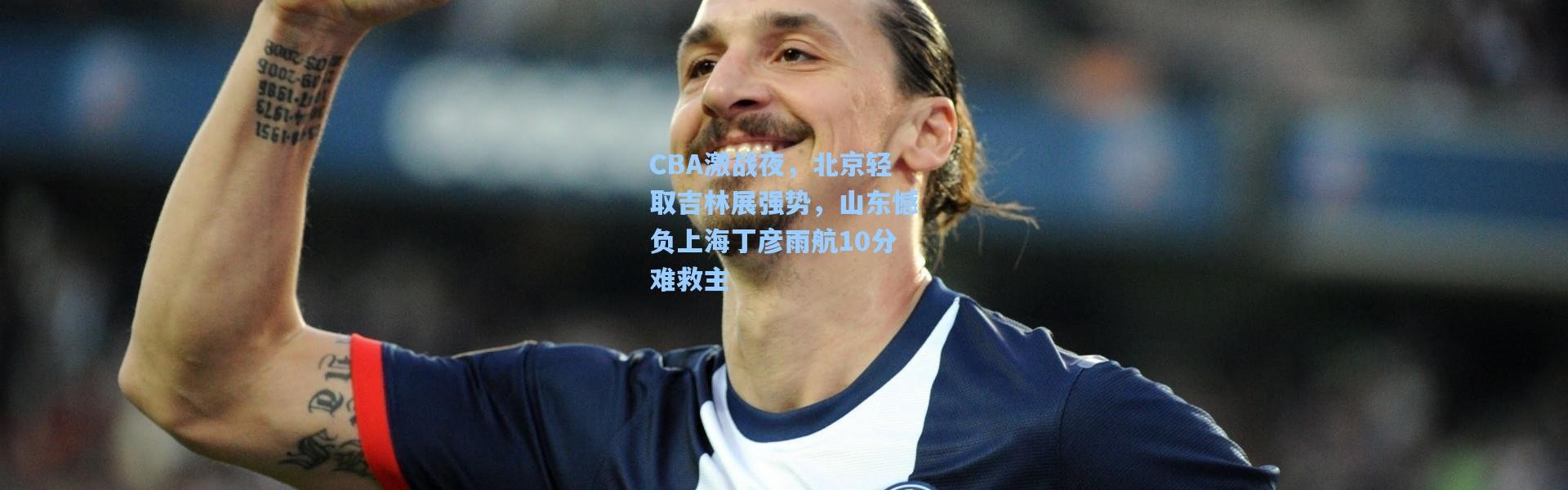 CBA激战夜，北京轻取吉林展强势，山东憾负上海丁彦雨航10分难救主