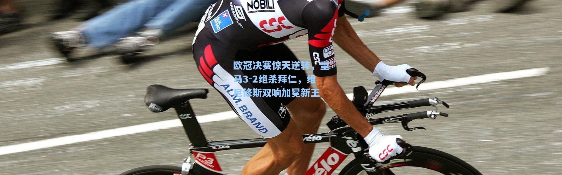 欧冠决赛惊天逆转，皇马3-2绝杀拜仁，维尼修斯双响加冕新王