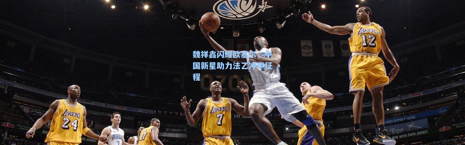 魏祥鑫闪耀欧塞尔，中国新星助力法乙冲甲征程